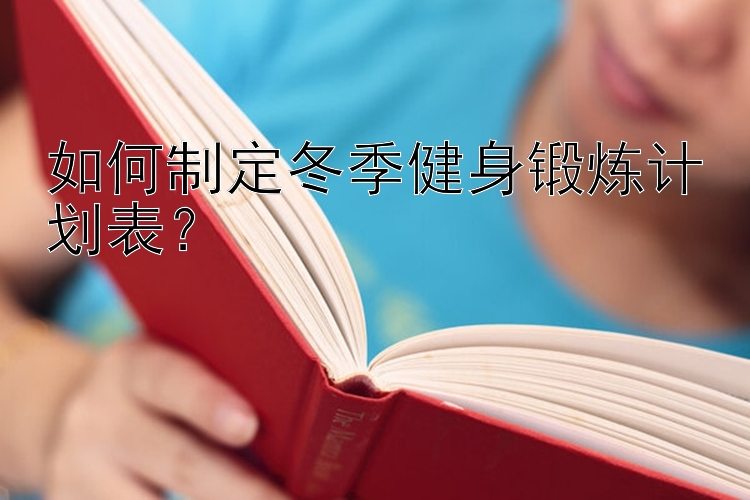 如何制定冬季健身锻炼计划表？