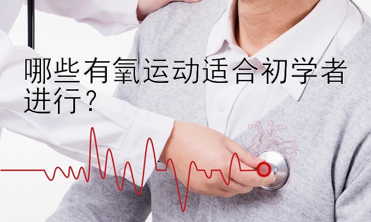 哪些有氧运动适合初学者进行？