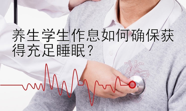 养生学生作息如何确保获得充足睡眠？