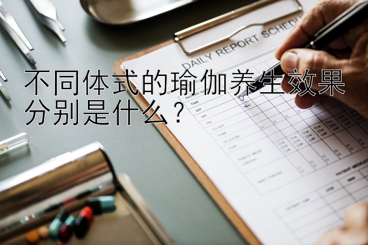 不同体式的瑜伽养生效果分别是什么？