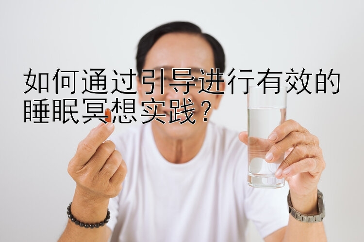 如何通过引导进行有效的睡眠冥想实践？