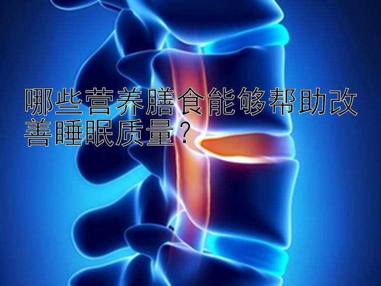 哪些营养膳食能够帮助改善睡眠质量？