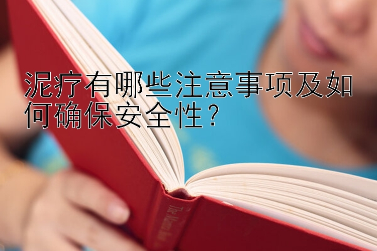 泥疗有哪些注意事项及如何确保安全性？