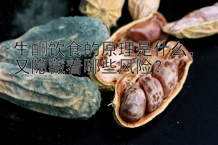 生酮饮食的原理是什么，又隐藏着哪些风险？