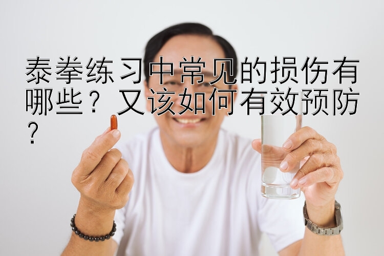 泰拳练习中常见的损伤有哪些？又该如何有效预防？