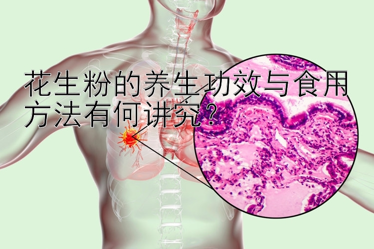 花生粉的养生功效与食用方法有何讲究？