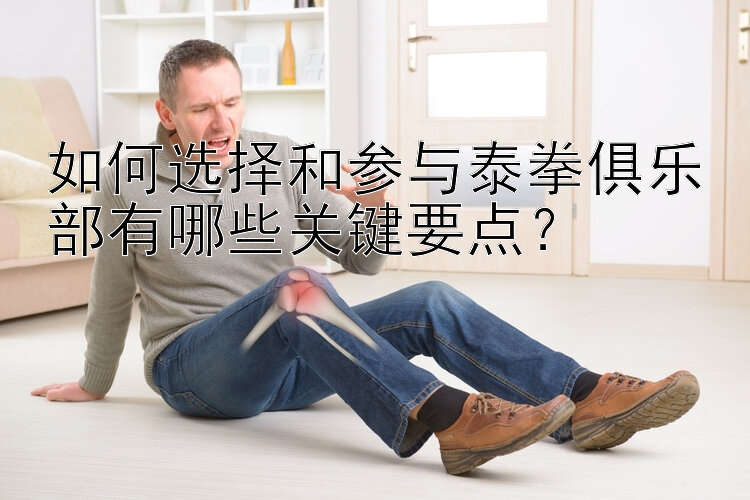 如何选择和参与泰拳俱乐部有哪些关键要点？