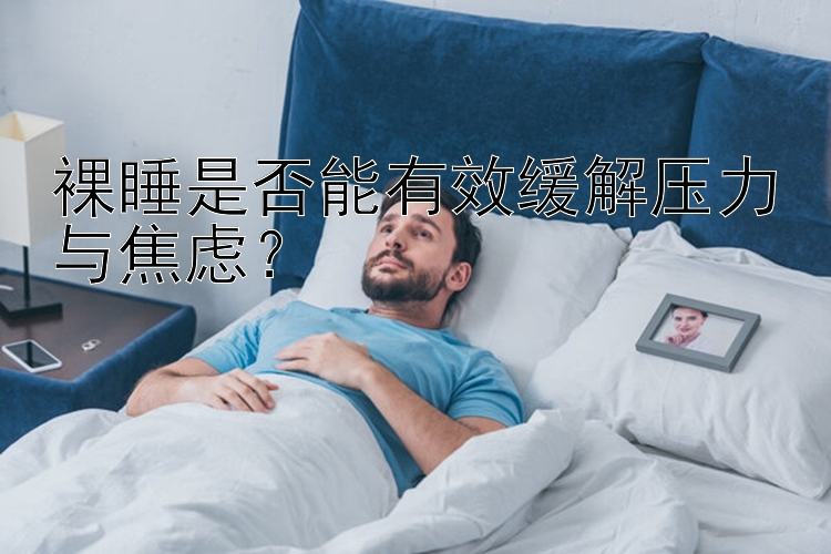 裸睡是否能有效缓解压力与焦虑？