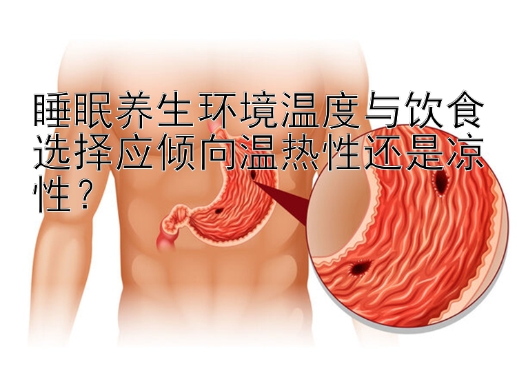 睡眠养生环境温度与饮食选择应倾向温热性还是凉性？