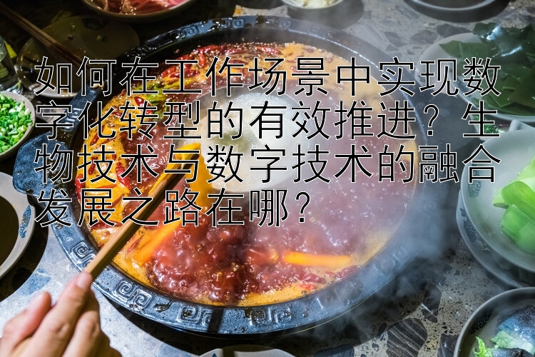 如何在工作场景中实现数字化转型的有效推进？