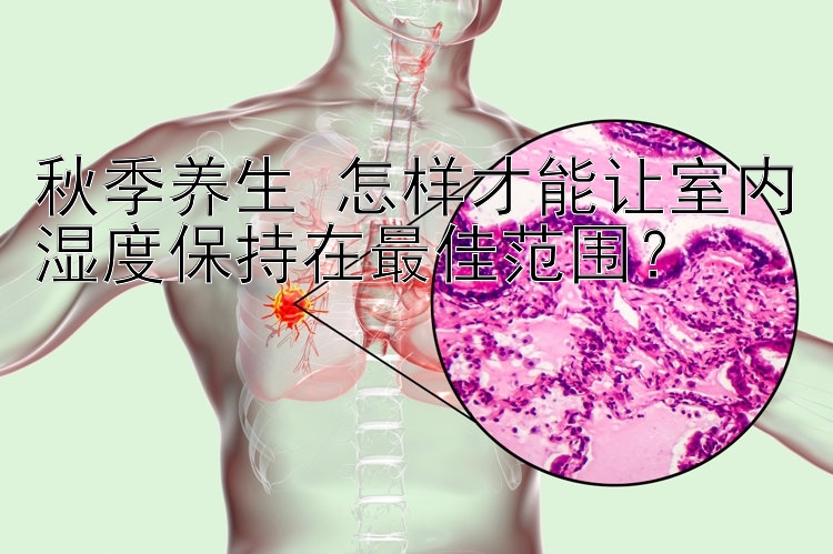 秋季养生 怎样才能让室内湿度保持在最佳范围？