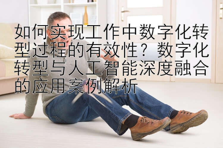 如何实现工作中数字化转型过程的有效性？