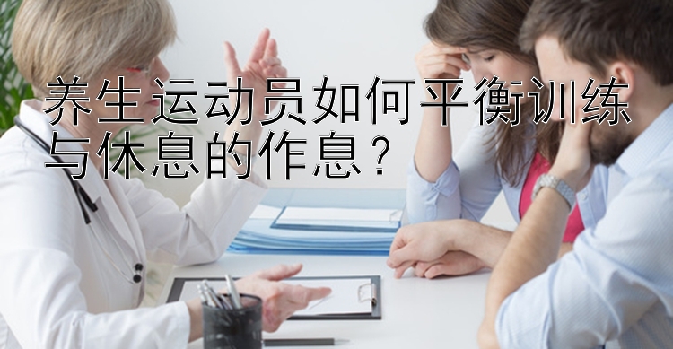 养生运动员如何平衡训练与休息的作息？