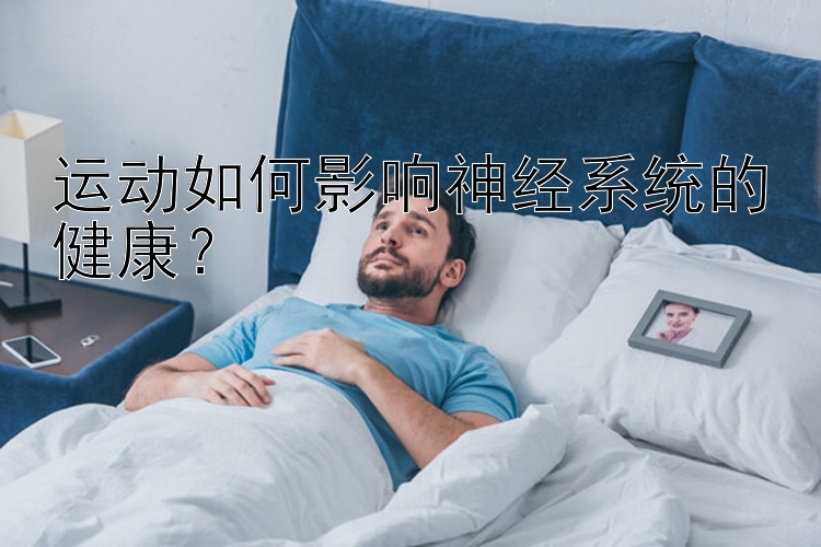 运动如何影响神经系统的健康？