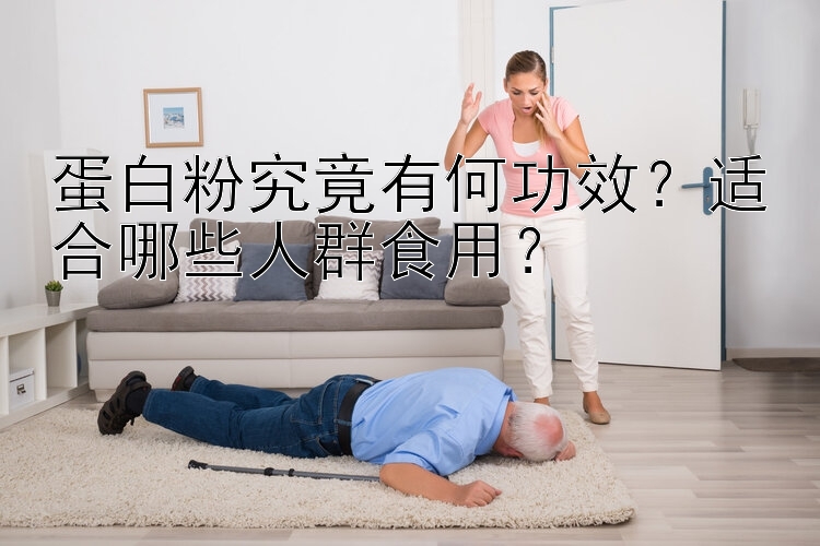 蛋白粉究竟有何功效？适合哪些人群食用？