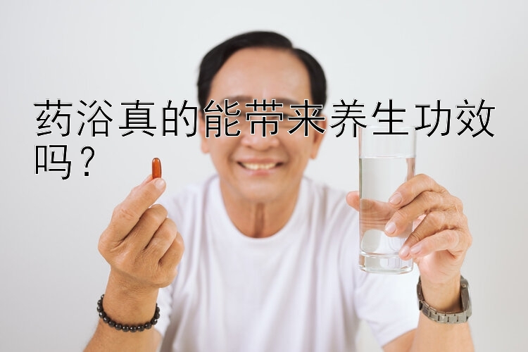 药浴真的能带来养生功效吗？