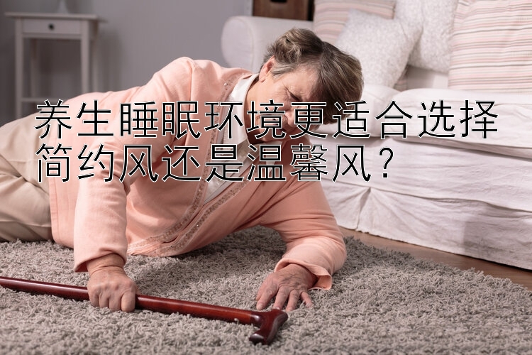 养生睡眠环境更适合选择简约风还是温馨风？