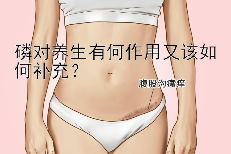 磷对养生有何作用又该如何补充？