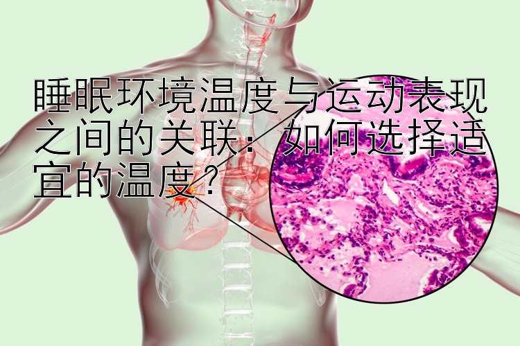 睡眠环境温度与运动表现之间的关联：如何选择适宜的温度？