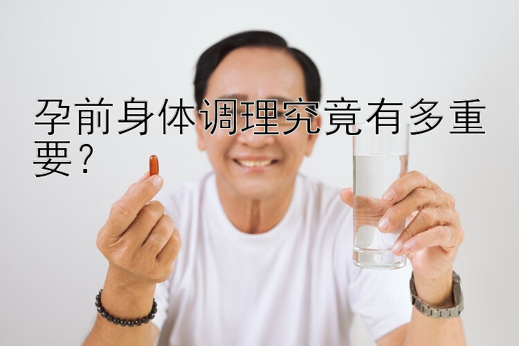 孕前身体调理究竟有多重要？