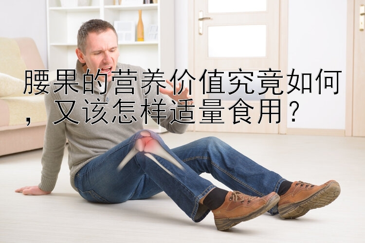 腰果的营养价值究竟如何，又该怎样适量食用？