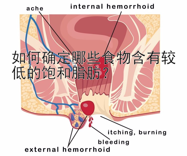 如何确定哪些食物含有较低的饱和脂肪？