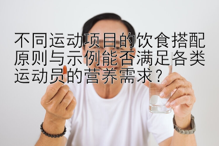 不同运动项目的饮食搭配原则与示例