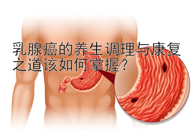 乳腺癌的养生调理与康复之道该如何掌握？