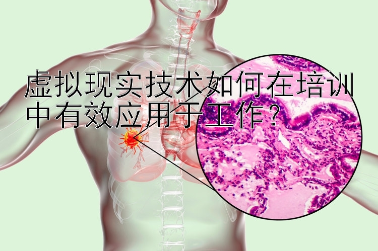 虚拟现实技术如何在培训中有效应用于工作？