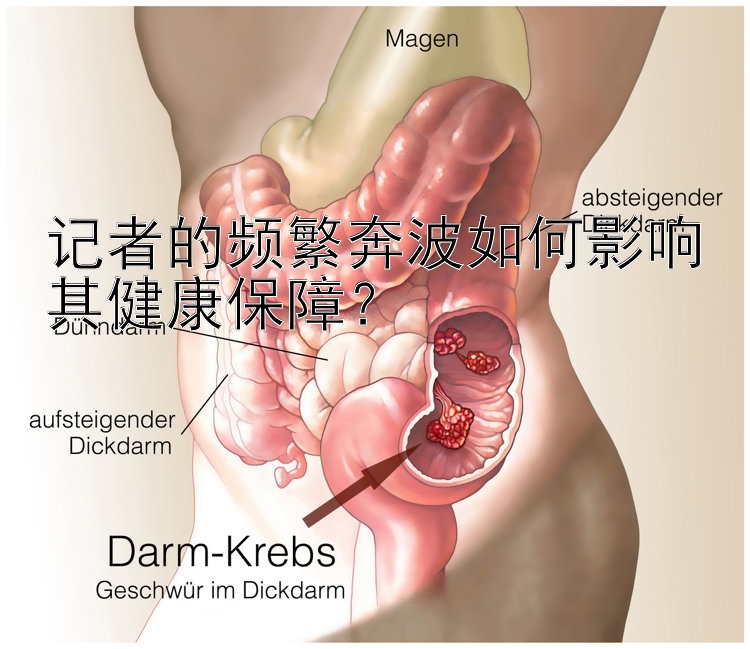 记者的频繁奔波如何影响其健康保障？