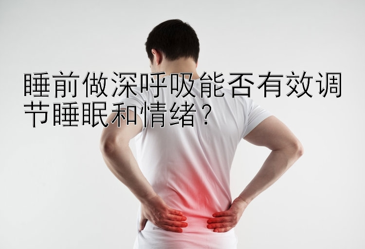 睡前做深呼吸能否有效调节睡眠和情绪？