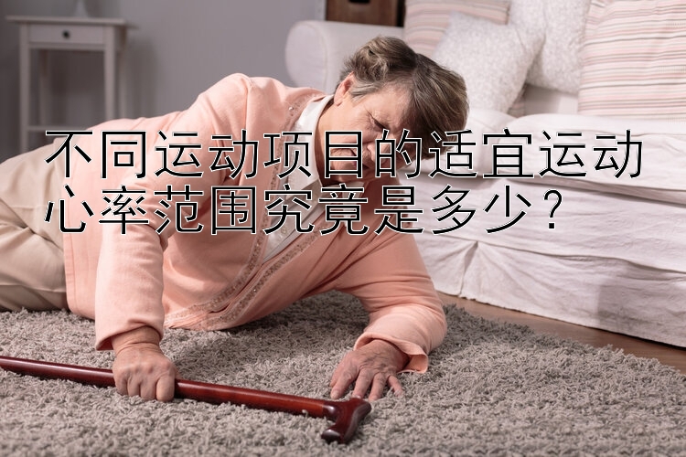 不同运动项目的适宜运动心率范围究竟是多少？