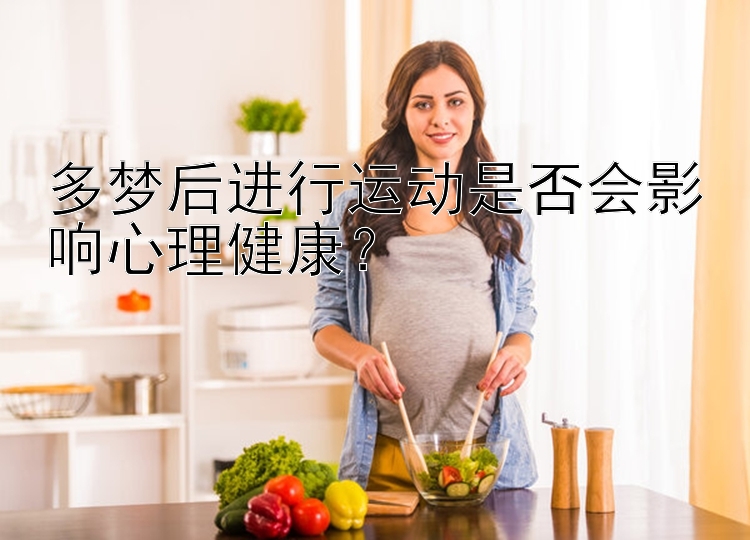 谁能给我个乐发邀请码  多梦后进行运动是否会影响心理健康？