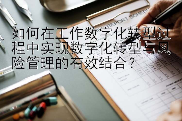 如何在工作数字化转型过程中实现数字化转型