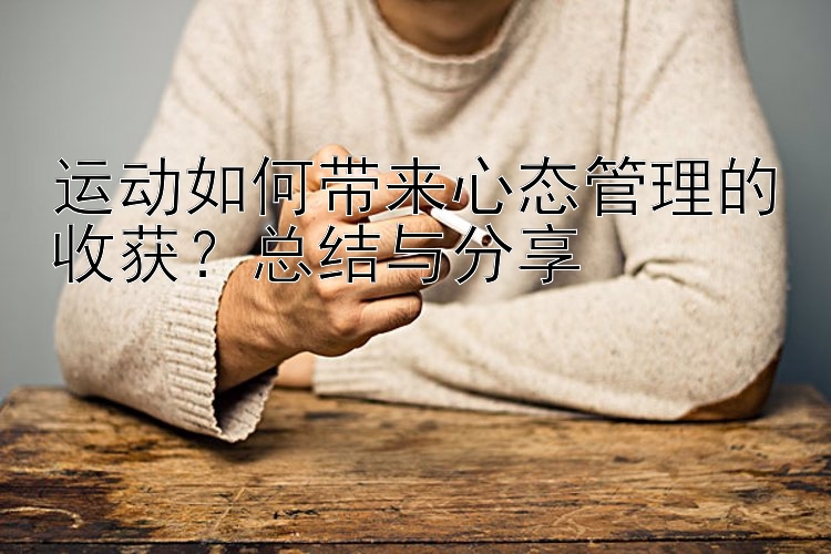 运动如何带来心态管理的收获？总结与分享