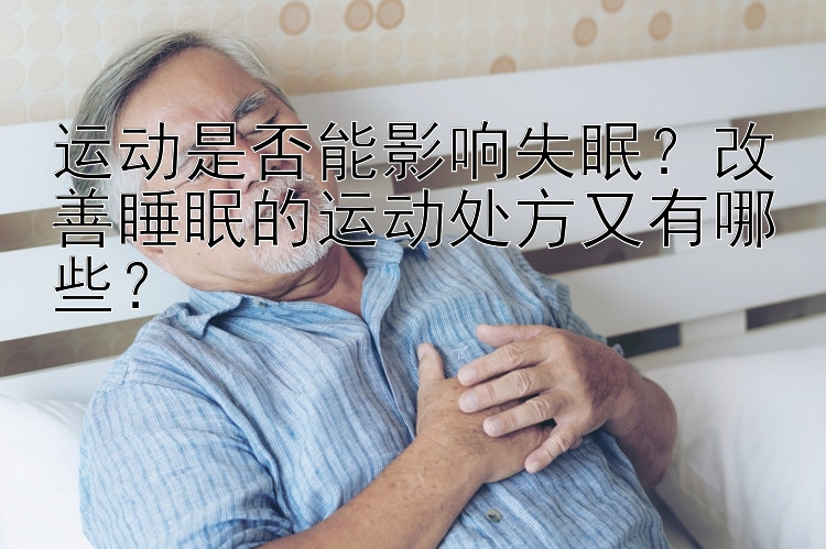 运动是否能影响失眠？改善睡眠的运动处方又有哪些？