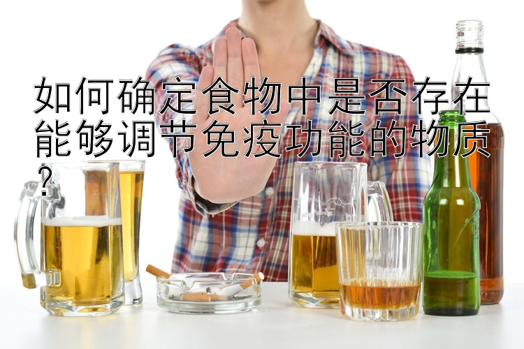 如何确定食物中是否存在能够调节免疫功能的物质？