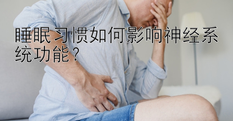 睡眠习惯如何影响神经系统功能？