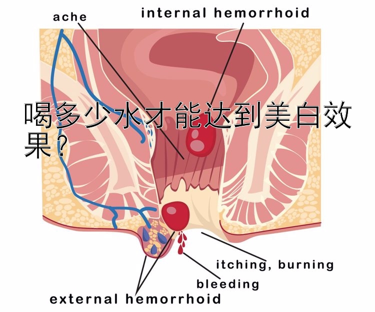 喝多少水才能达到美白效果？